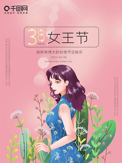 三八国际妇女节海报