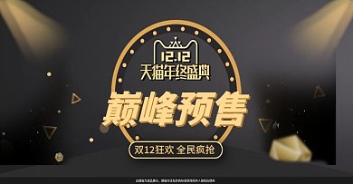 电商黑金风炫酷天猫双十二促销banner