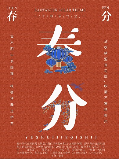 二十四节气春分手机素材海报
