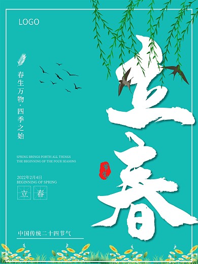 青色简约二十四节气立春节气宣传海报