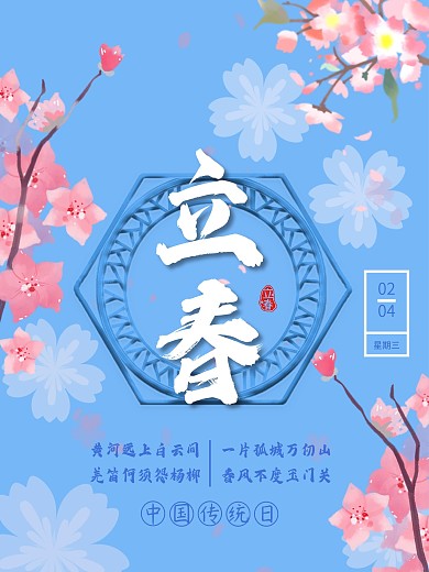 简约樱花立春创意节日海报