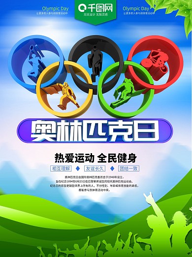 奥林匹克日蓝色节日海报