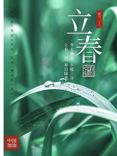 绿色简约谷雨水立春朋友圈节日海报微信节气