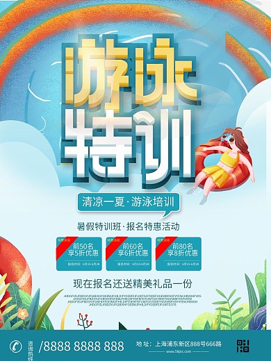 简约暑假特训班游泳招生宣传海报设计
