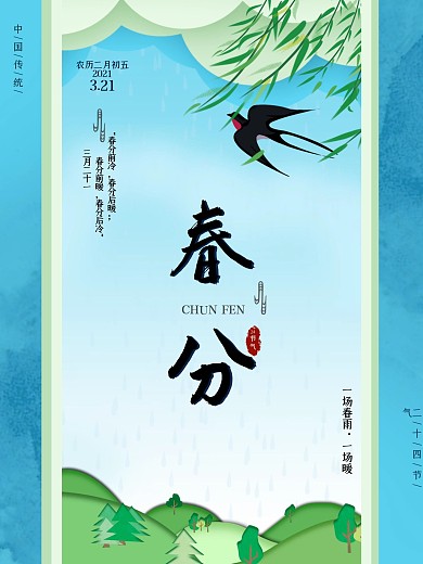 24节气春分海报