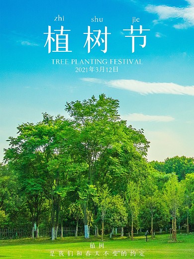 植树节公益宣传海报