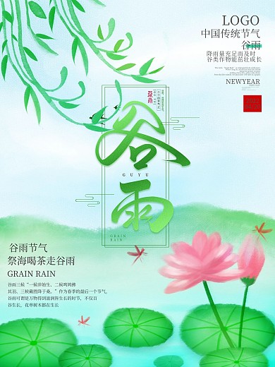 浪漫荷塘谷雨海报