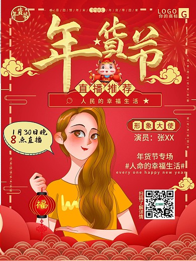 年货节直播带货嘉宾预告