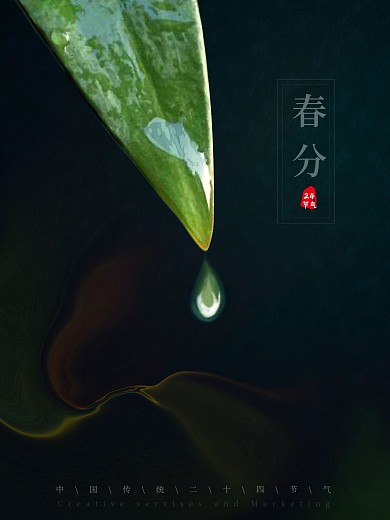 小清新绿色简约中国风春分立春清明节气海报