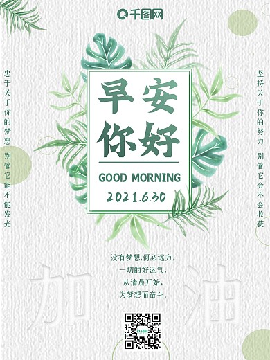 早安你好日签正能量夏天清新早上好梦想海报