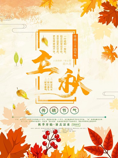 清新字体设计立秋节气海报