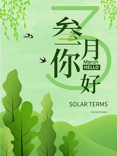 简约小清新三月你好海报