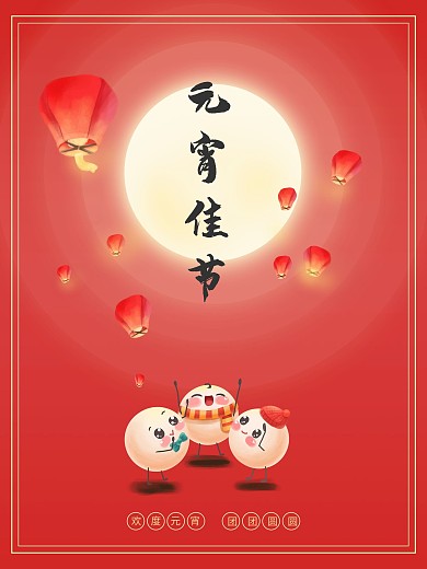 正月十五元宵佳节节日海报