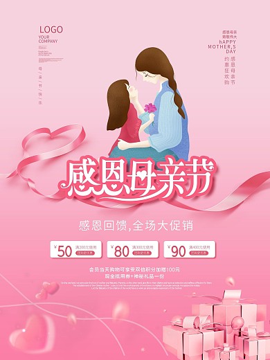 简约风粉色温馨唯美感恩母亲节商场促销海报