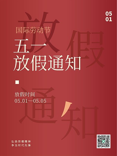 五一劳动节放假通知 节日促销活动宣传海报