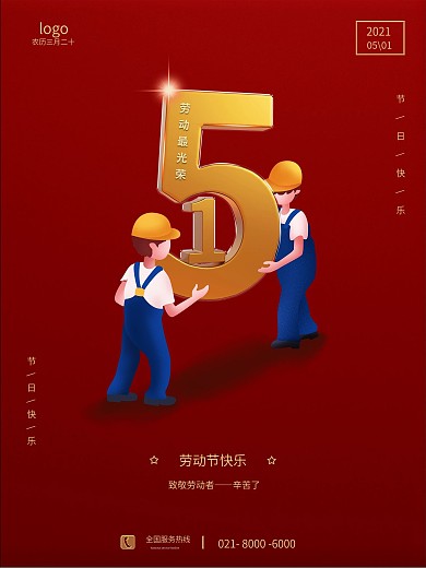 简约红色五一劳动节宣传海报