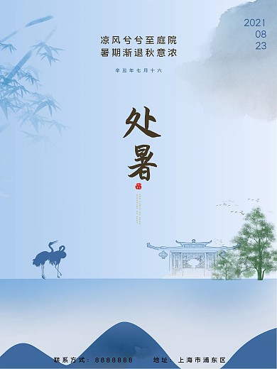 原创淡蓝色古风水墨房地产处暑海报