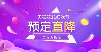 紫色大气数码电器天猫双11狂欢节预定海报
