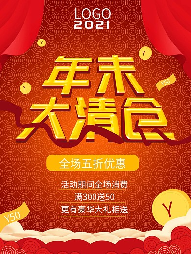 年末清仓大减价促销海报