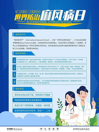 卡通风世界防治麻风病日节日宣传内容海报
