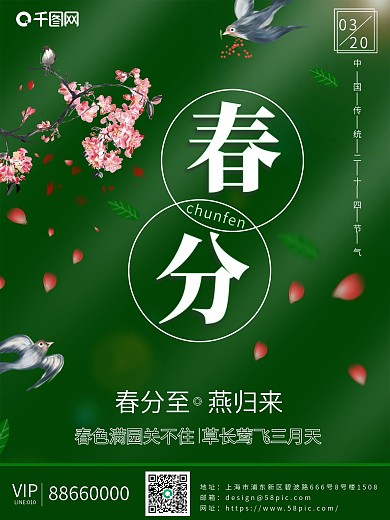 二十四节气四月春分节气海报
