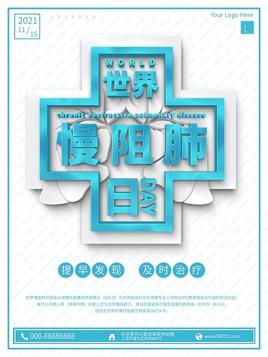 蓝色简约世界慢阻肺日公益科普海报