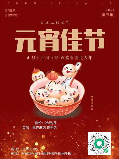 元宵节海报正月十五元宵促销海报
