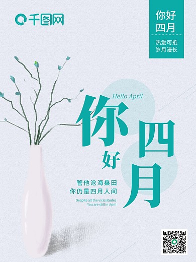 四月你好 清新 浪漫海报 四月第一天