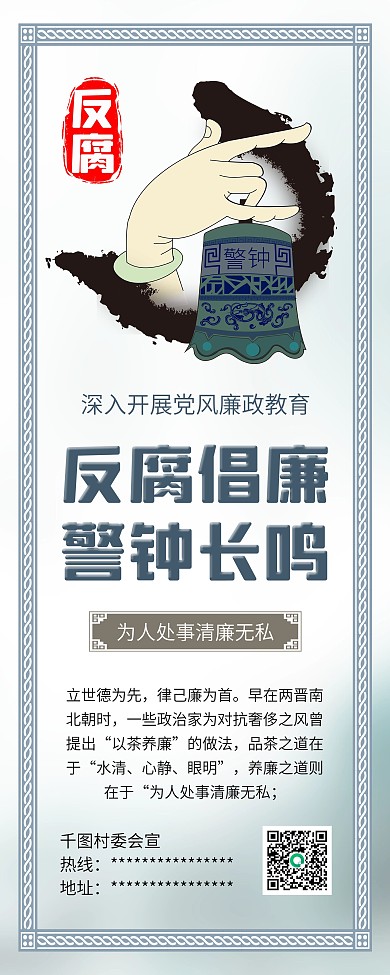 清正廉洁反腐倡廉党政公益展架易拉宝