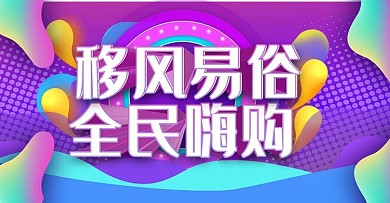 流体渐变立体字移风易俗banner模板