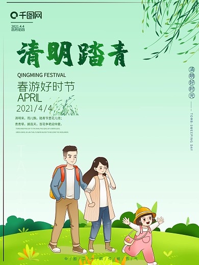 清明节踏青节日海报