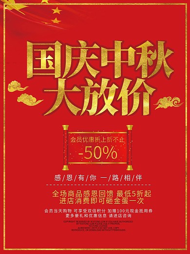 10月国庆中秋大放价海报