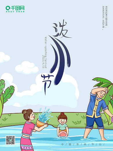 原创4月13号泼水节节日简约海报