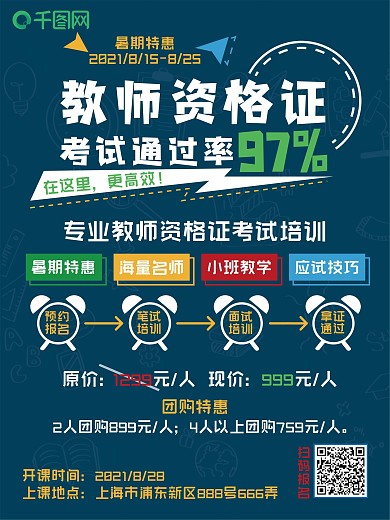 教师资格证培训班特惠宣传招生海报