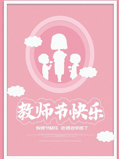 教师节快乐节日海报