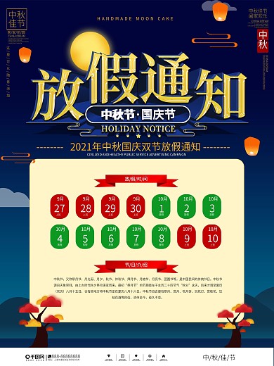 中秋节国庆节放假通知宣传海报