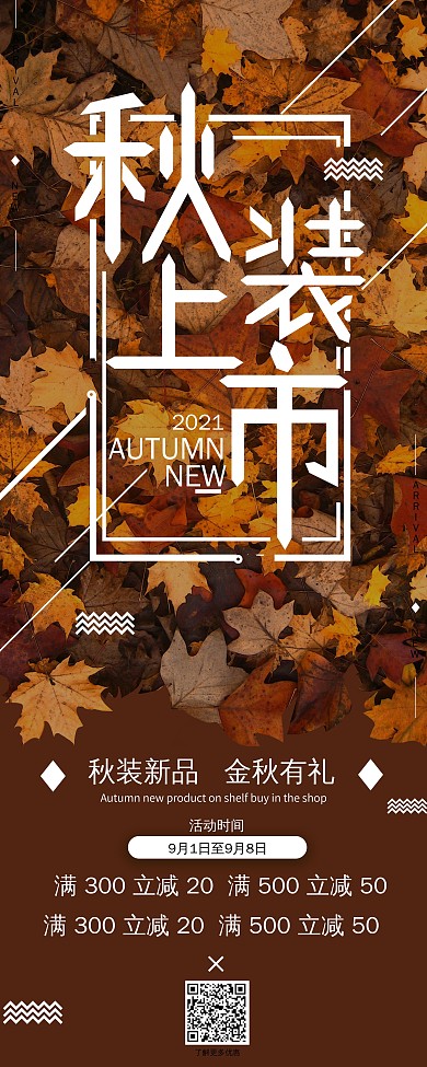 秋装新品上市展架