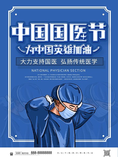 蓝色创意中国国医节宣传海报