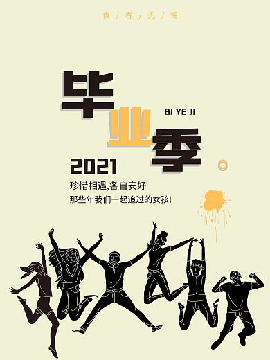 2020毕业季青春无悔