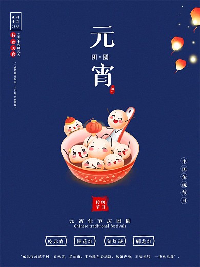 元宵节海报中国风创意汤圆2021年牛年