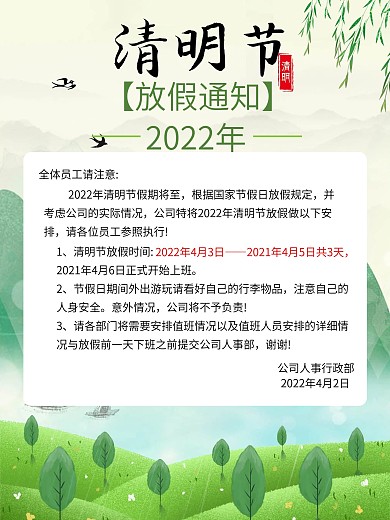 清明节放假通知海报