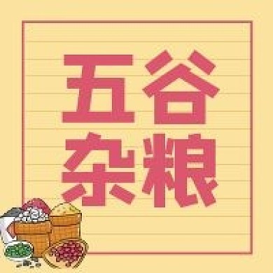 五谷杂粮海报素材公众号方形图封面
