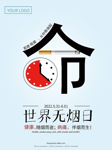 创意世界无烟日海报设计