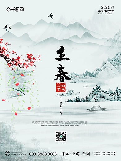 简约古典中国风水墨二十四节气春天立春海报