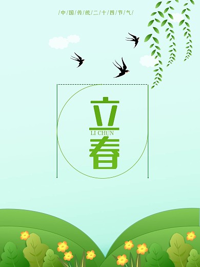 2021二十四节气立春海报