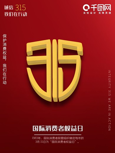 原创简约红色 315国际消费者 权益海报