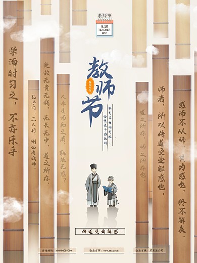 中国风大气竹简教师节海报