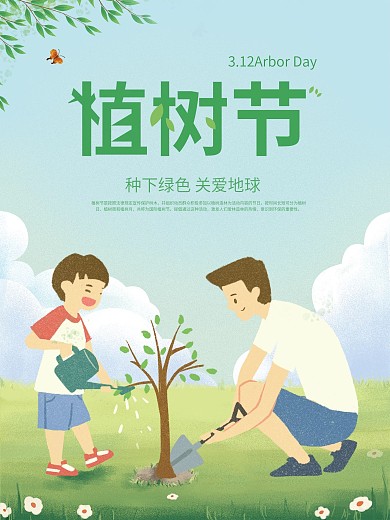 312植树节春季绿色海报