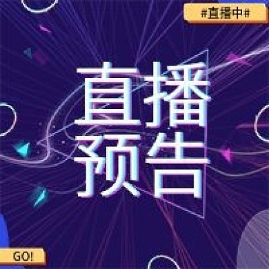 抖音风格直播预告新媒体次图