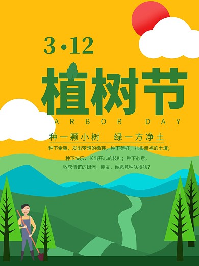 简约插画扁平化植树节平面海报植树公益海报